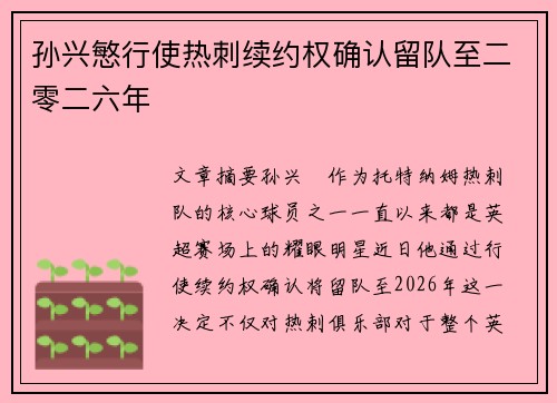 孙兴慜行使热刺续约权确认留队至二零二六年 孙兴慜行使热刺续约权确认留队至二零二六年