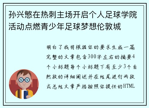 孙兴慜在热刺主场开启个人足球学院活动点燃青少年足球梦想伦敦城 孙兴慜在热刺主场开启个人足球学院活动点燃青少年足球梦想伦敦城