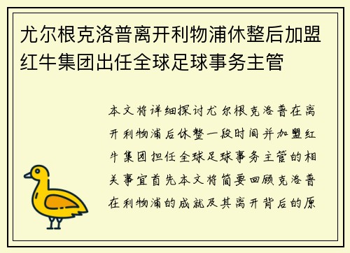 尤尔根克洛普离开利物浦休整后加盟红牛集团出任全球足球事务主管