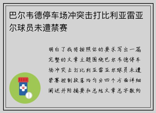 巴尔韦德停车场冲突击打比利亚雷亚尔球员未遭禁赛