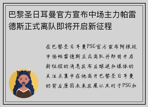 巴黎圣日耳曼官方宣布中场主力帕雷德斯正式离队即将开启新征程
