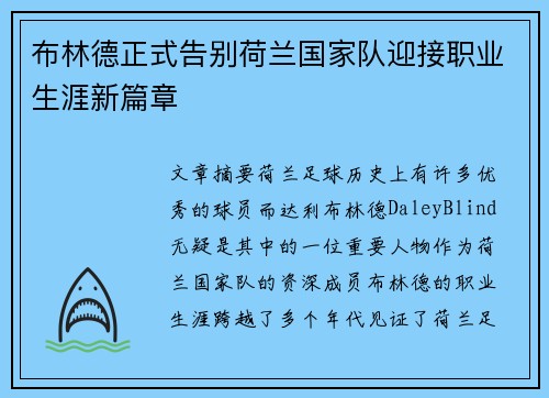 布林德正式告别荷兰国家队迎接职业生涯新篇章 布林德正式告别荷兰国家队迎接职业生涯新篇章