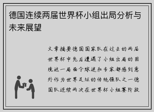 德国连续两届世界杯小组出局分析与未来展望
