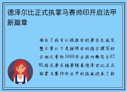 德泽尔比正式执掌马赛帅印开启法甲新篇章