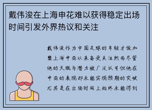 戴伟浚在上海申花难以获得稳定出场时间引发外界热议和关注