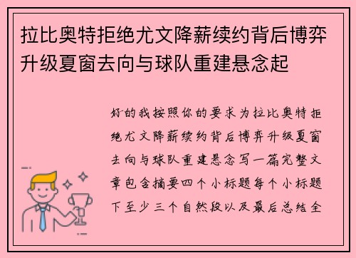 拉比奥特拒绝尤文降薪续约背后博弈升级夏窗去向与球队重建悬念起