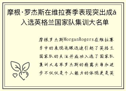 摩根·罗杰斯在维拉赛季表现突出成功入选英格兰国家队集训大名单