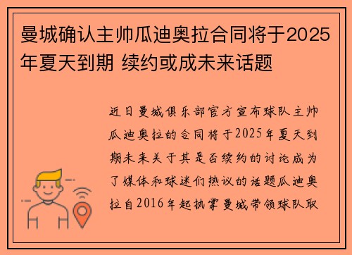 曼城确认主帅瓜迪奥拉合同将于2025年夏天到期 续约或成未来话题 曼城确认主帅瓜迪奥拉合同将于2025年夏天到期 续约或成未来话题