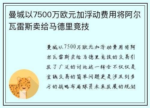 曼城以7500万欧元加浮动费用将阿尔瓦雷斯卖给马德里竞技 曼城以7500万欧元加浮动费用将阿尔瓦雷斯卖给马德里竞技