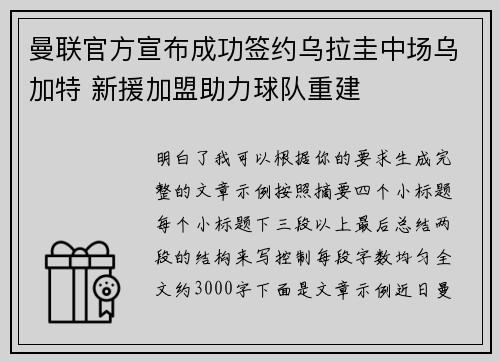 曼联官方宣布成功签约乌拉圭中场乌加特 新援加盟助力球队重建