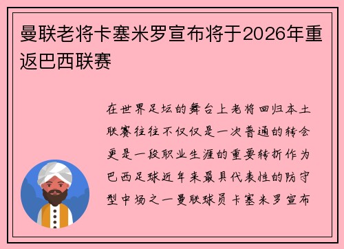 曼联老将卡塞米罗宣布将于2026年重返巴西联赛