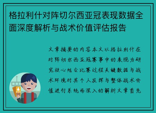 格拉利什对阵切尔西亚冠表现数据全面深度解析与战术价值评估报告