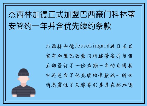 杰西林加德正式加盟巴西豪门科林蒂安签约一年并含优先续约条款