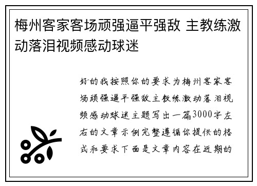 梅州客家客场顽强逼平强敌 主教练激动落泪视频感动球迷 梅州客家客场顽强逼平强敌 主教练激动落泪视频感动球迷