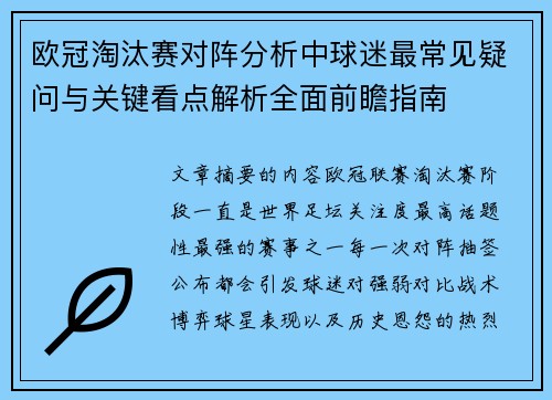 欧冠淘汰赛对阵分析中球迷最常见疑问与关键看点解析全面前瞻指南