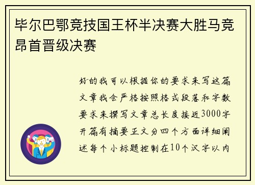 毕尔巴鄂竞技国王杯半决赛大胜马竞昂首晋级决赛
