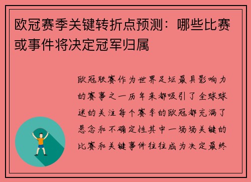 欧冠赛季关键转折点预测：哪些比赛或事件将决定冠军归属