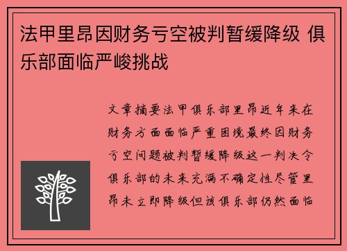 法甲里昂因财务亏空被判暂缓降级 俱乐部面临严峻挑战