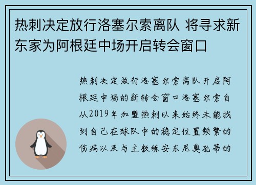 热刺决定放行洛塞尔索离队 将寻求新东家为阿根廷中场开启转会窗口