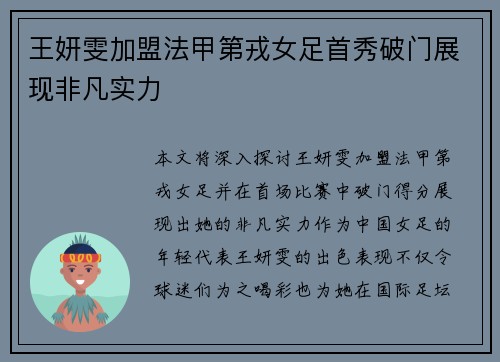 王妍雯加盟法甲第戎女足首秀破门展现非凡实力