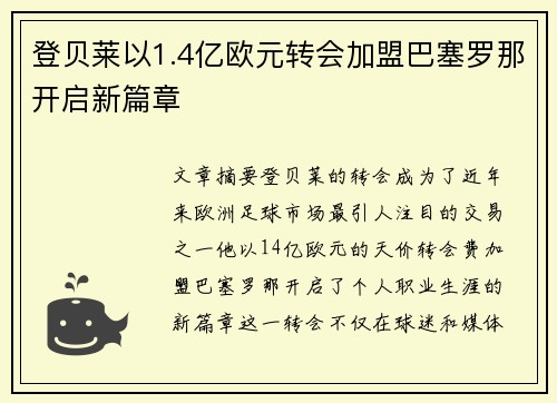 登贝莱以1.4亿欧元转会加盟巴塞罗那开启新篇章