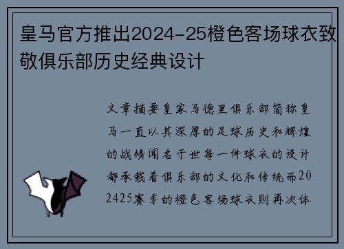 皇马官方推出2024-25橙色客场球衣致敬俱乐部历史经典设计