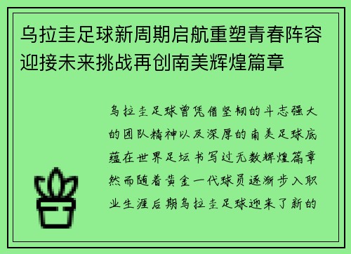 乌拉圭足球新周期启航重塑青春阵容迎接未来挑战再创南美辉煌篇章